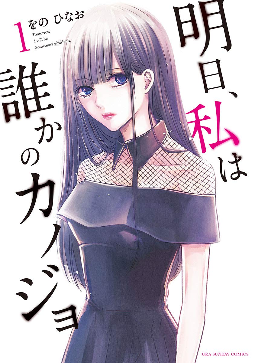 明日、私は誰かのカノジョ(1) (サイコミ×裏少年サンデーコミックス)