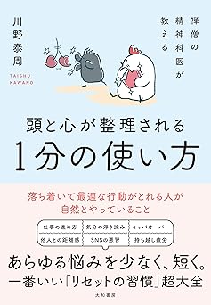 禅僧の精神科医が教える 頭と心が整理される1分の使い方