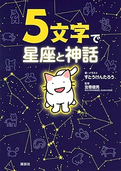 5文字で星座と神話
