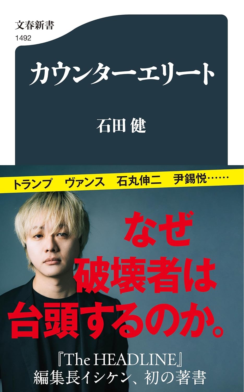 カウンターエリート (文春新書 1492)
