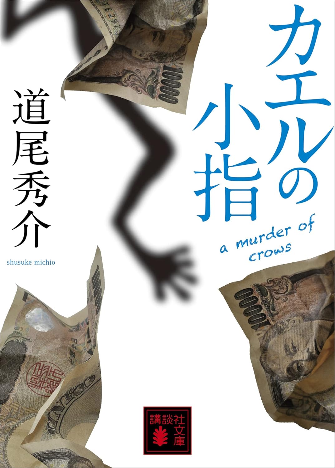 カエルの小指 a murder of crows カラスの親指 (講談社文庫)