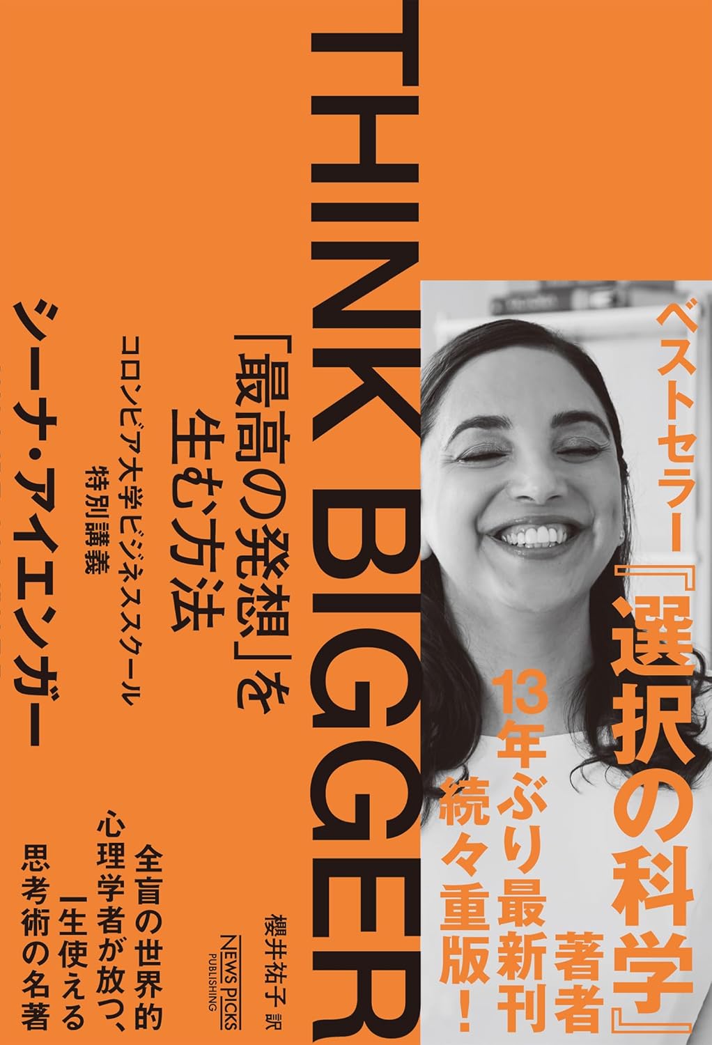 THINK BIGGER 「最高の発想」を生む方法:コロンビア大学ビジネススクール特別講義