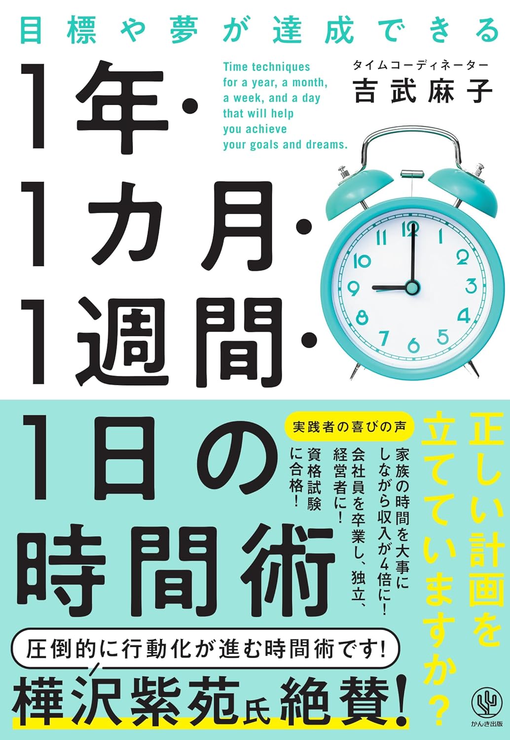 目標や夢が達成できる 1 年・1 カ月・1週間・1 日の時間術