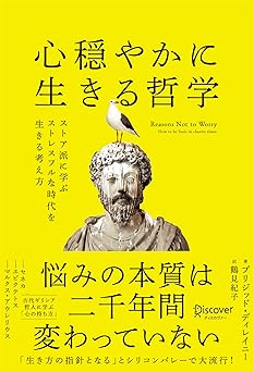 心穏やかに生きる哲学 ストア派に学ぶストレスフルな時代を生きる考え方