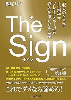 The Sign ザ・サイン 「収入のケタを1つ増やすブレイクスルー思考」収入(仕事・ビジネス)編