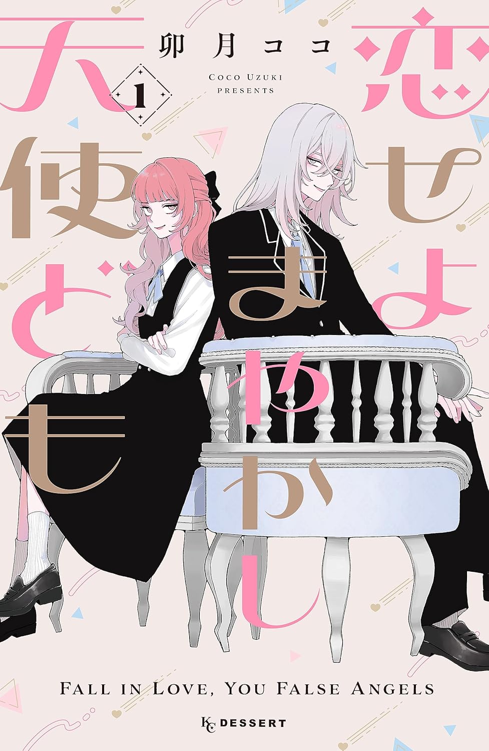 恋せよまやかし天使ども(1) (デザートコミックス)