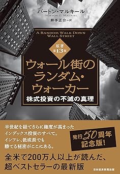 ウォール街のランダム・ウォーカー<原著第13版> 株式投資の不滅の真理