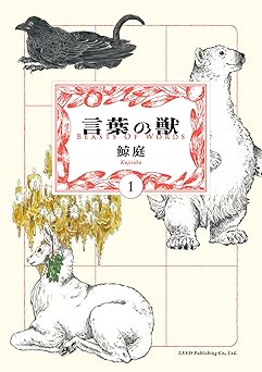言葉の獣 (1) (トーチコミックス)