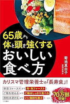 65歳から体と頭を強くするおいしい食べ方 (単行本)