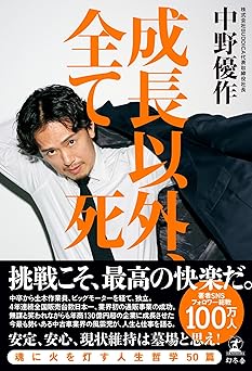 成長以外、全て死