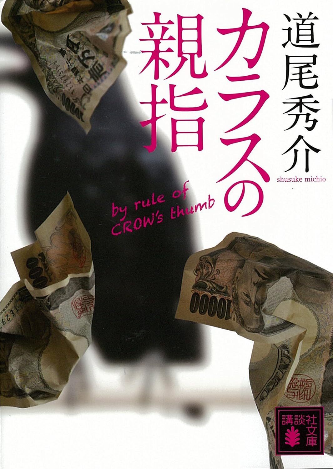 カラスの親指 by rule of CROW’s thumb (講談社文庫)