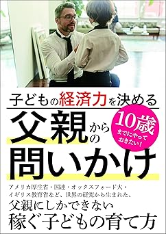 子どもの経済力を決める父親からの問いかけ