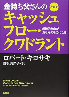 改訂版 金持ち父さんのキャッシュフロー・クワドラント : 経済的自由があなたのものになる (単行本)