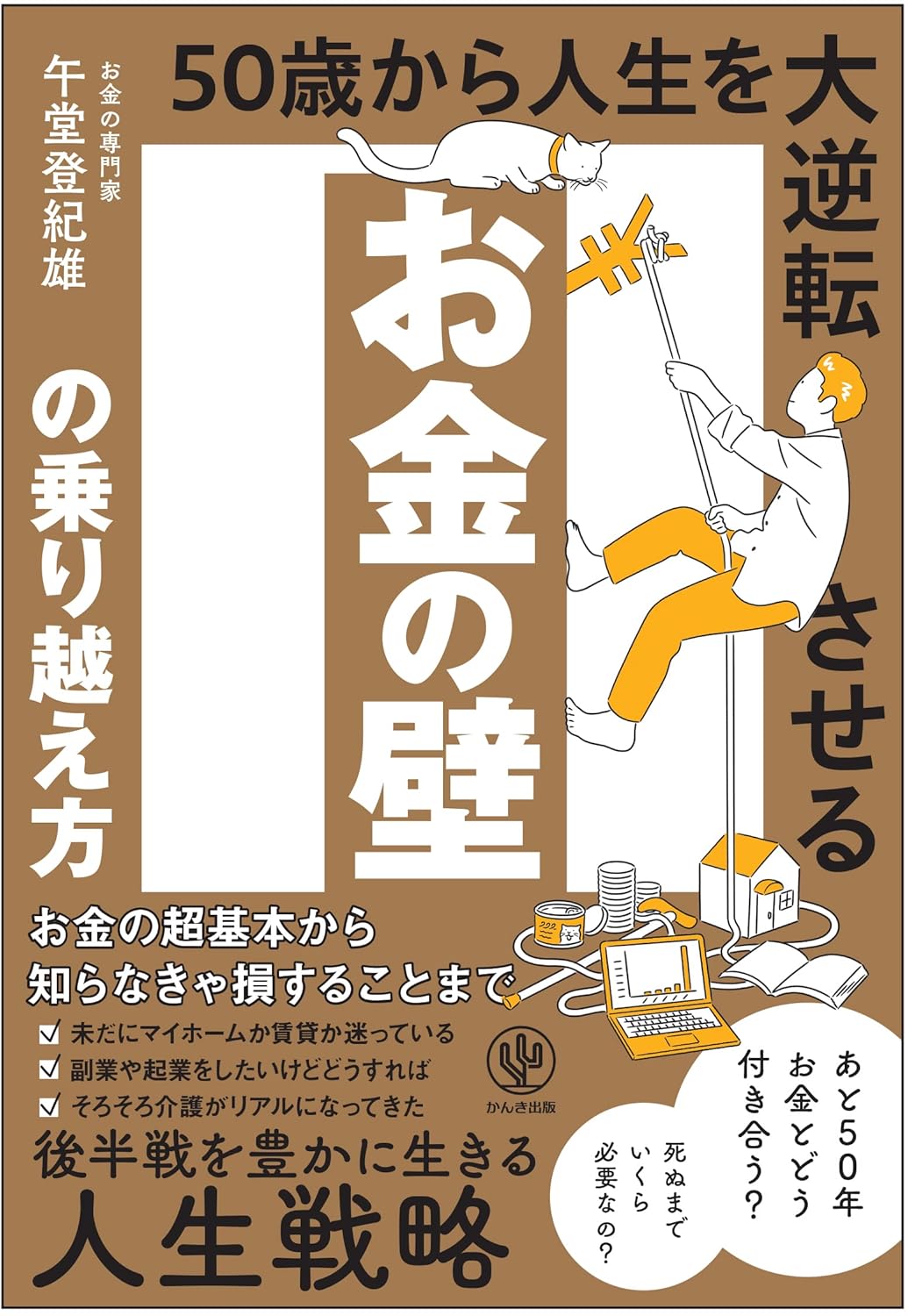 お金の壁の乗り越え方 50歳から人生を大逆転させる