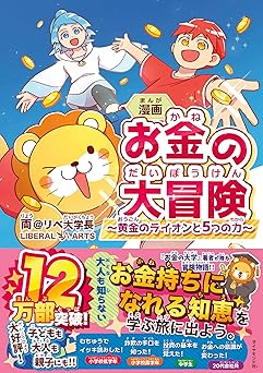 漫画 お金の大冒険 黄金のライオンと5つの力