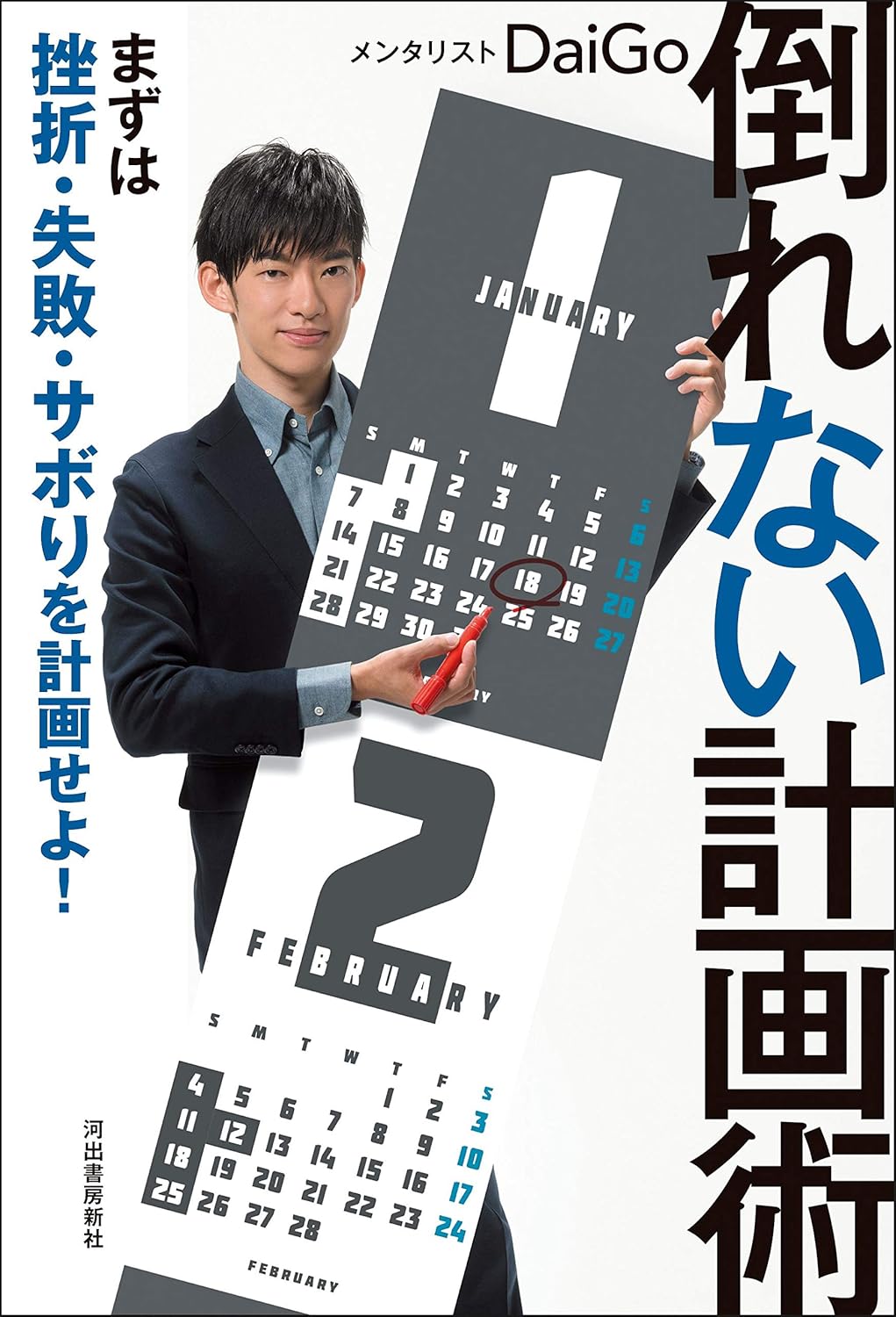 倒れない計画術 まずは挫折・失敗・サボりを計画せよ!