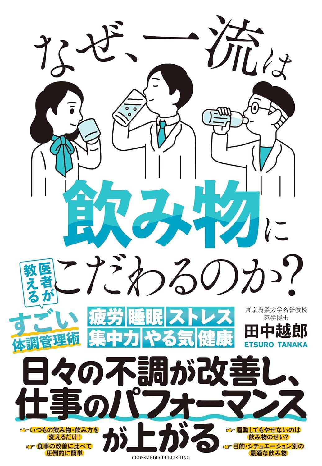 なぜ、一流は飲み物にこだわるのか?
