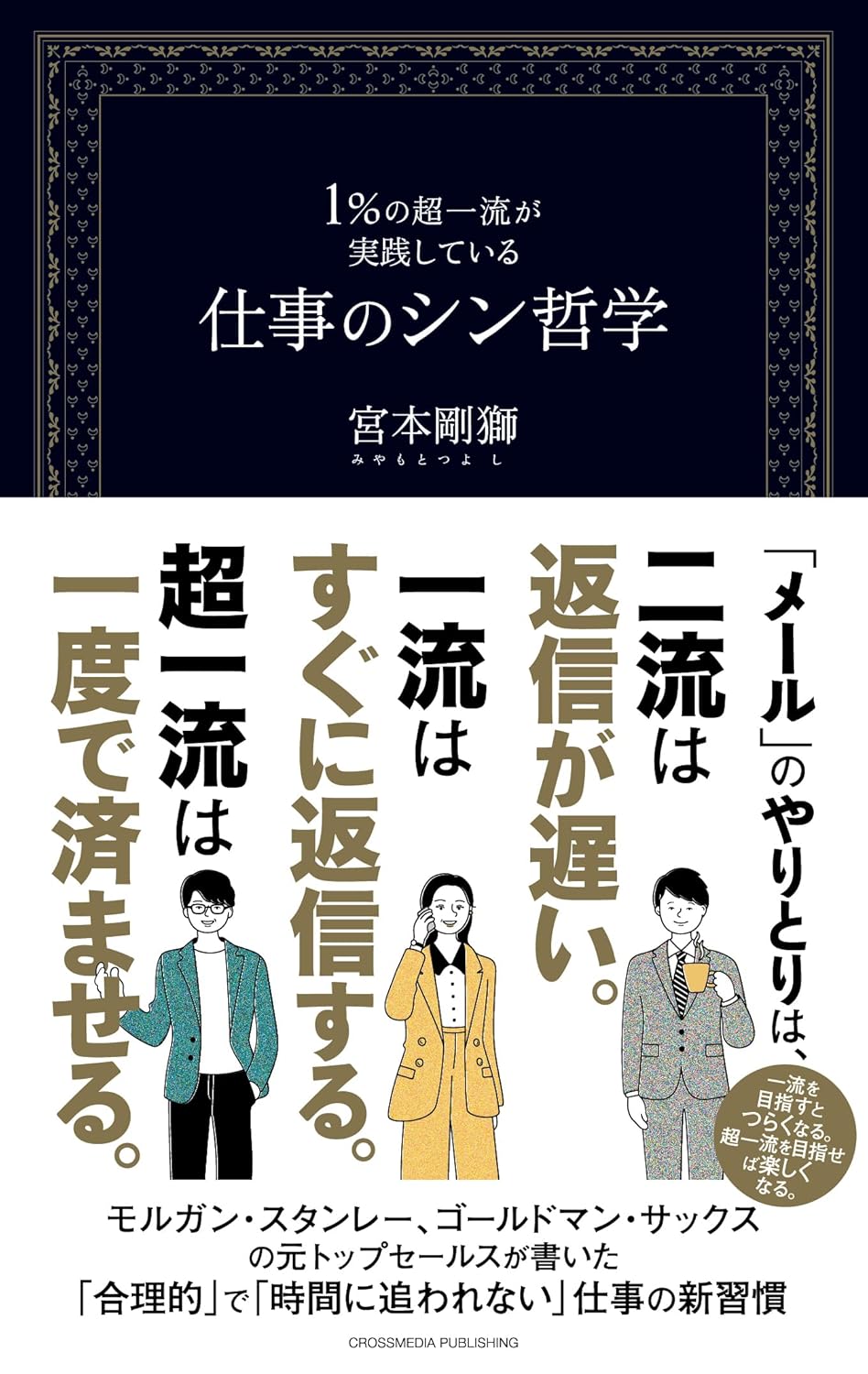 1%の超一流が実践している仕事のシン哲学