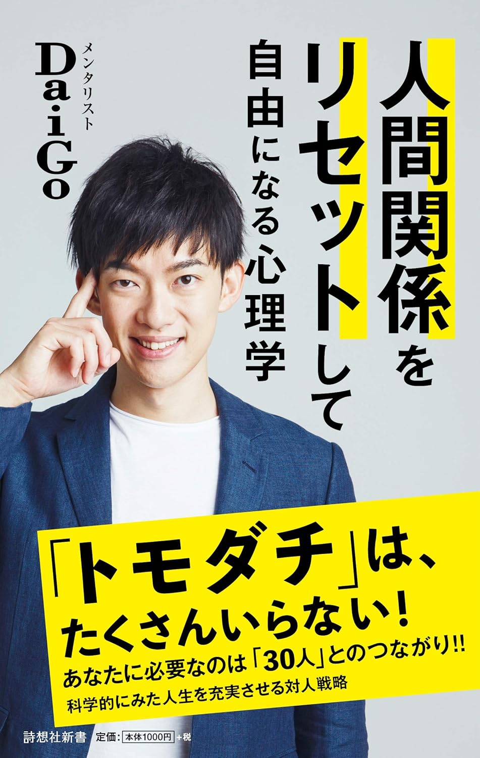 人間関係をリセットして自由になる心理学 (詩想社新書)