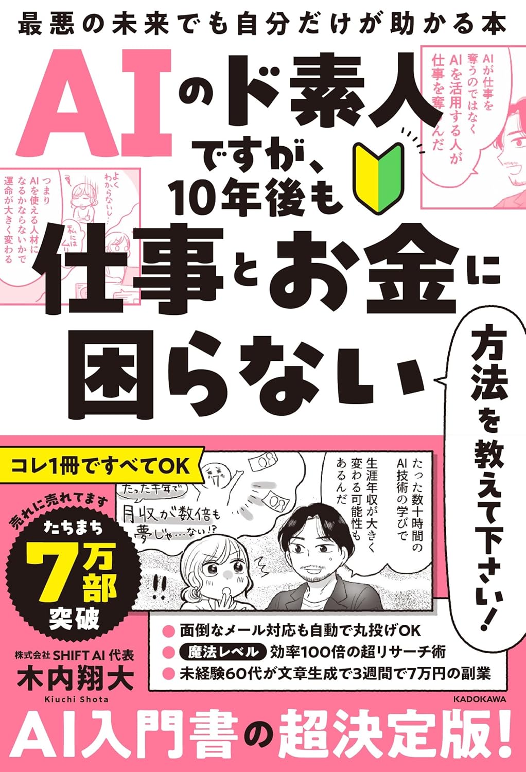 AIのド素人ですが、10年後も仕事とお金に困らない方法を教えて下さい! 最悪の未来でも自分だけが助かる本