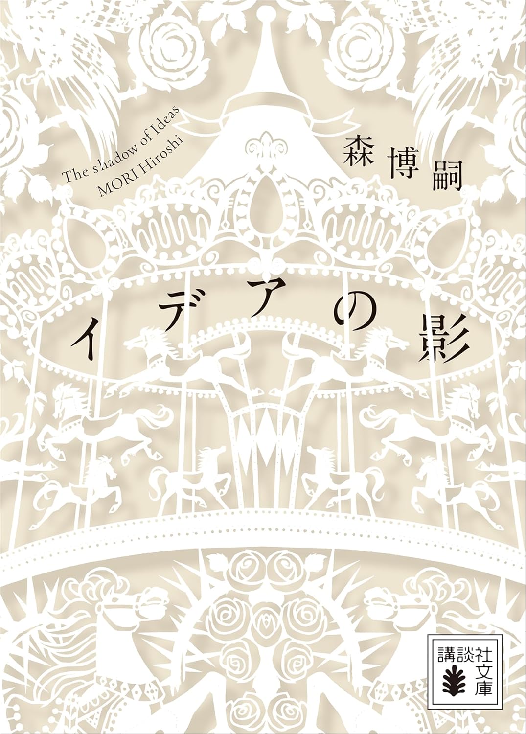 イデアの影 The shadow of Ideas (講談社文庫)
