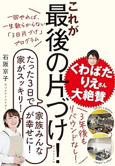 一回やれば、一生散らからない「3日片づけ」プログラム これが最後の片づけ!