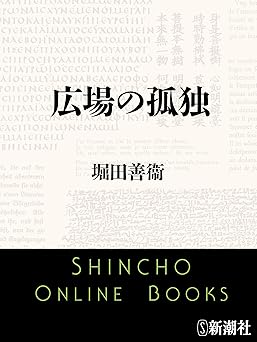 広場の孤独(新潮文庫)