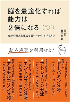 脳を最適化すれば能力は2倍になる 仕事の精度と速度を脳科学的にあげる方法