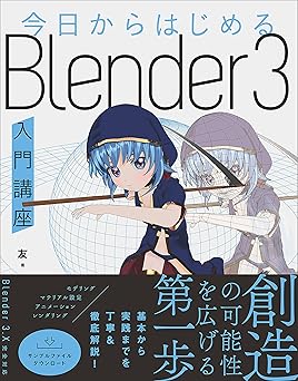 今日からはじめる Blender 3入門講座