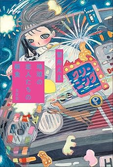 地球の恋人たちの朝食