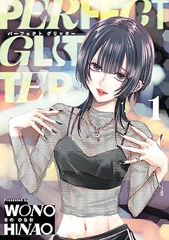 パーフェクトグリッター(1) (サイコミ×裏少年サンデーコミックス)