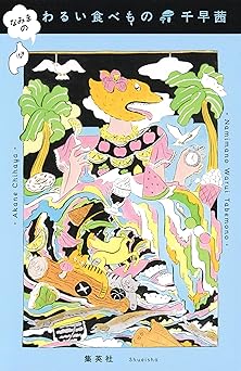 なみまの わるい食べもの (ホーム社)