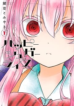 ハッピーシュガーライフ 1巻 (デジタル版ガンガンコミックスJOKER)