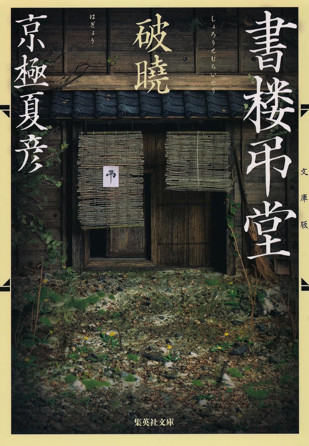 文庫版 書楼弔堂 破曉 (集英社文庫)