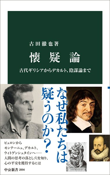 懐疑論
