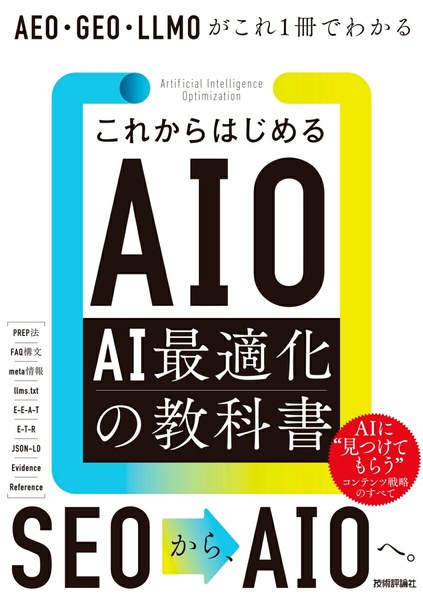 これからはじめるAIO