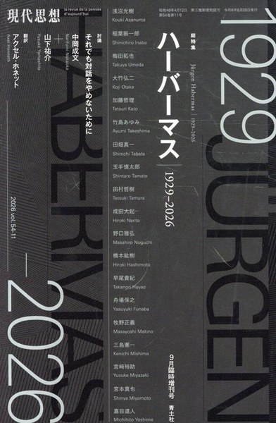 現代思想2026年9月臨時増刊号