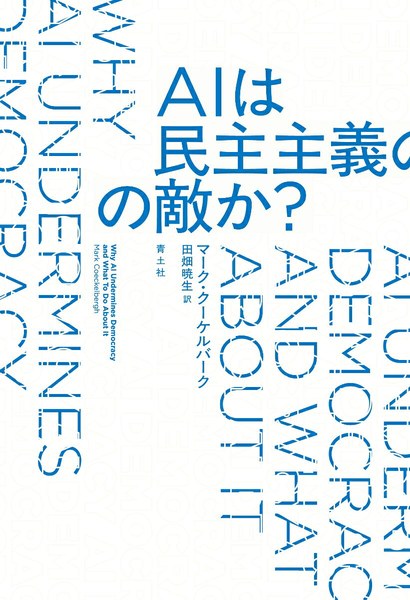 AIは民主主義の敵か？
