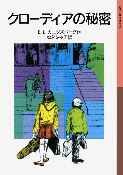 クローディアの秘密(岩波少年文庫 050)