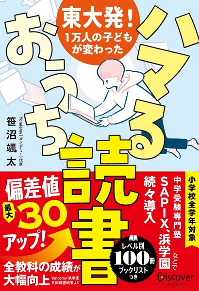 東大発!1万人の子どもが変わった ハマるおうち読書