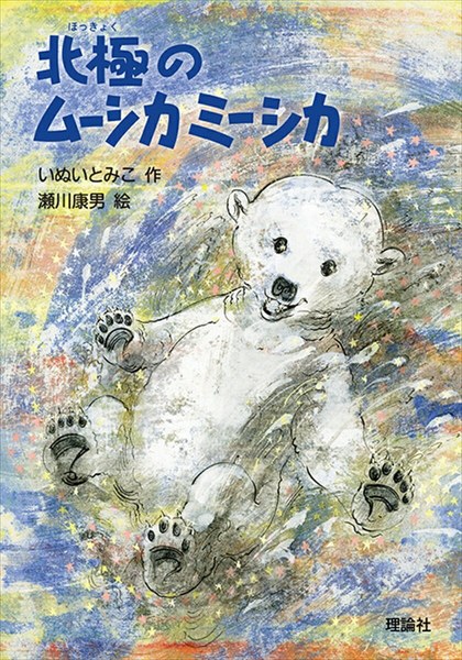 北極のムーシカミーシカ(新・名作の愛蔵版)