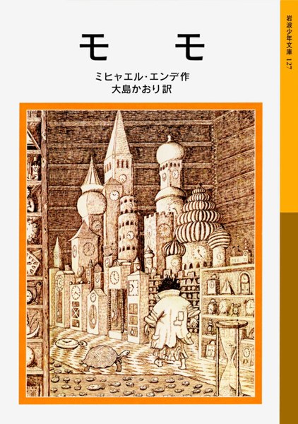 モモ(岩波少年文庫 127)
