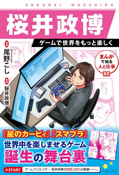 まんがで知る人と仕事 桜井政博 ゲームで世界をもっと楽しく