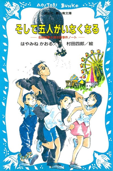 そして五人がいなくなる 名探偵夢水清志郎事件ノート(講談社青い鳥文庫)