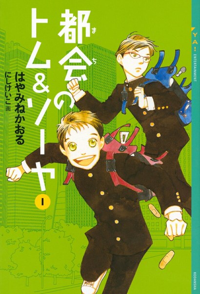 都会のトム&ソーヤ(1)(YA! ENTERTAINMENT)
