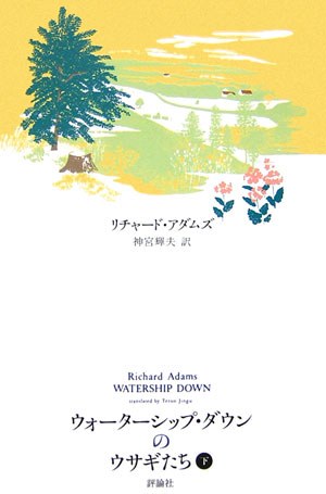 ウォーターシップ・ダウンのウサギたち(下)(ファンタジー・クラシックス)