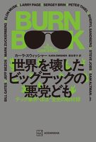 世界を壊したビッグテックの悪党ども