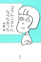 コラムニストになりたかった