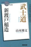 NHK「100分de名著」ブックス 新渡戸稲造 武士道