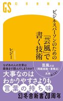ビジネスパーソンのための「芸風」で書く技術